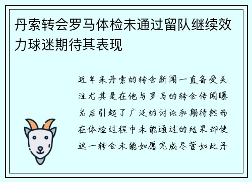丹索转会罗马体检未通过留队继续效力球迷期待其表现 丹索转会罗马体检未通过留队继续效力球迷期待其表现