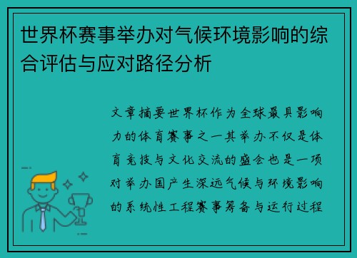 世界杯赛事举办对气候环境影响的综合评估与应对路径分析 世界杯赛事举办对气候环境影响的综合评估与应对路径分析