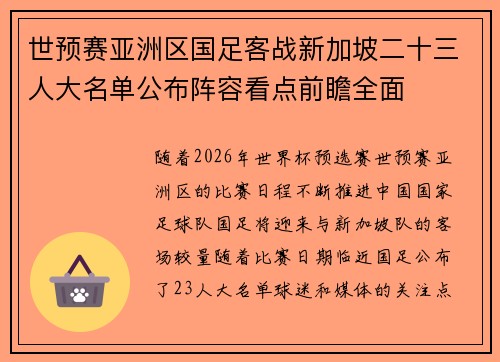 世预赛亚洲区国足客战新加坡二十三人大名单公布阵容看点前瞻全面 世预赛亚洲区国足客战新加坡二十三人大名单公布阵容看点前瞻全面