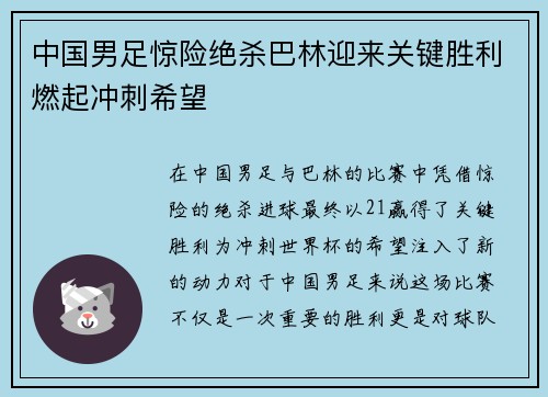 中国男足惊险绝杀巴林迎来关键胜利燃起冲刺希望 中国男足惊险绝杀巴林迎来关键胜利燃起冲刺希望