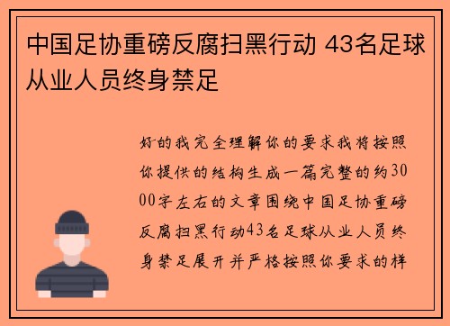 中国足协重磅反腐扫黑行动 43名足球从业人员终身禁足 中国足协重磅反腐扫黑行动 43名足球从业人员终身禁足