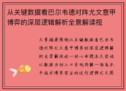 从关键数据看巴尔韦德对阵尤文意甲博弈的深层逻辑解析全景解读视
