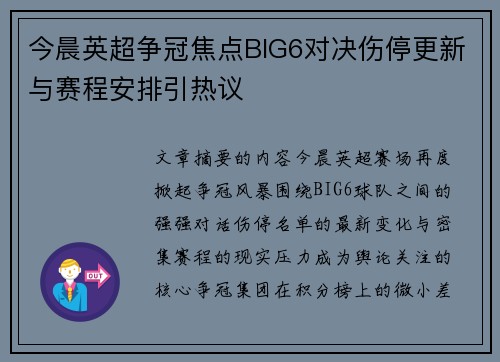 今晨英超争冠焦点BIG6对决伤停更新与赛程安排引热议 今晨英超争冠焦点BIG6对决伤停更新与赛程安排引热议