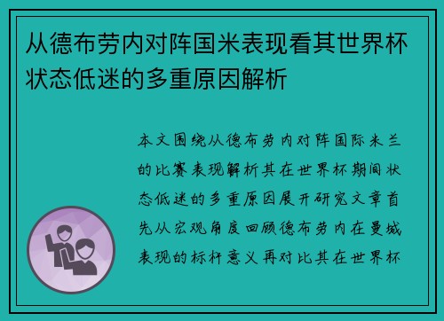 从德布劳内对阵国米表现看其世界杯状态低迷的多重原因解析