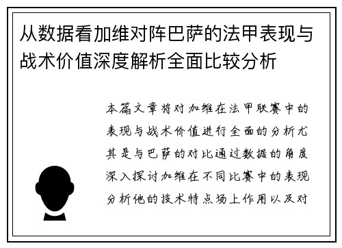 从数据看加维对阵巴萨的法甲表现与战术价值深度解析全面比较分析