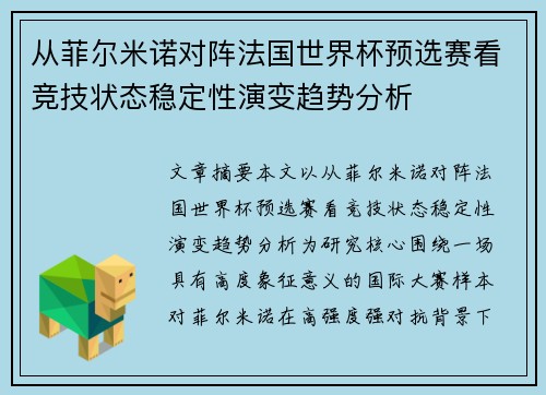 从菲尔米诺对阵法国世界杯预选赛看竞技状态稳定性演变趋势分析