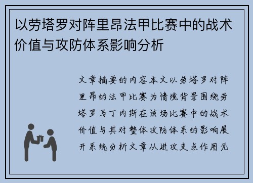 以劳塔罗对阵里昂法甲比赛中的战术价值与攻防体系影响分析