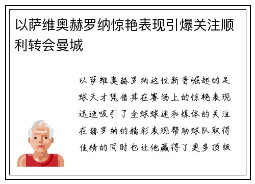 以萨维奥赫罗纳惊艳表现引爆关注顺利转会曼城