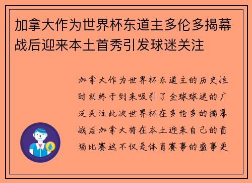 加拿大作为世界杯东道主多伦多揭幕战后迎来本土首秀引发球迷关注