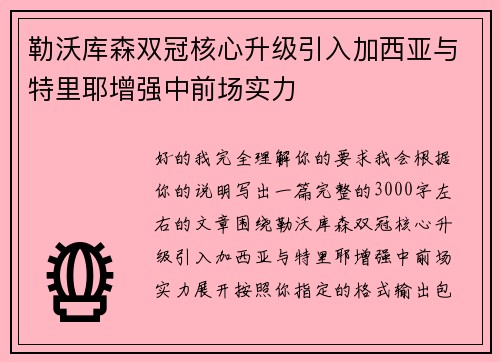 勒沃库森双冠核心升级引入加西亚与特里耶增强中前场实力