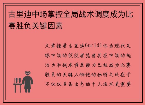 古里迪中场掌控全局战术调度成为比赛胜负关键因素 古里迪中场掌控全局战术调度成为比赛胜负关键因素