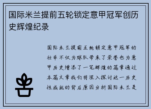 国际米兰提前五轮锁定意甲冠军创历史辉煌纪录