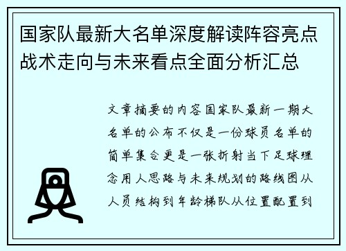 国家队最新大名单深度解读阵容亮点战术走向与未来看点全面分析汇总 国家队最新大名单深度解读阵容亮点战术走向与未来看点全面分析汇总