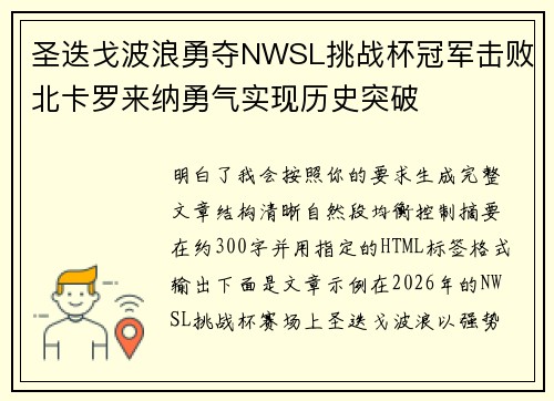 圣迭戈波浪勇夺NWSL挑战杯冠军击败北卡罗来纳勇气实现历史突破