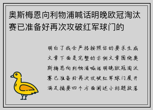 奥斯梅恩向利物浦喊话明晚欧冠淘汰赛已准备好再次攻破红军球门的 奥斯梅恩向利物浦喊话明晚欧冠淘汰赛已准备好再次攻破红军球门的