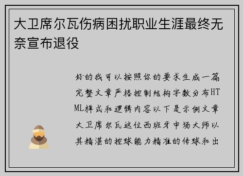 大卫席尔瓦伤病困扰职业生涯最终无奈宣布退役 大卫席尔瓦伤病困扰职业生涯最终无奈宣布退役
