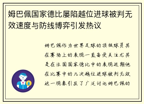 姆巴佩国家德比屡陷越位进球被判无效速度与防线博弈引发热议 姆巴佩国家德比屡陷越位进球被判无效速度与防线博弈引发热议
