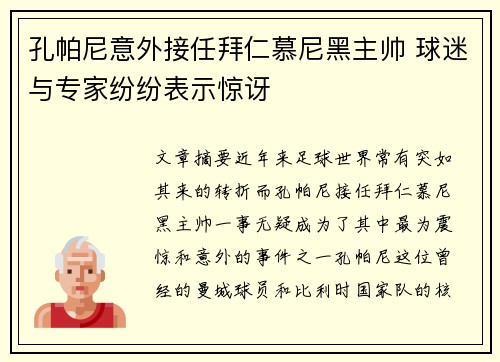 孔帕尼意外接任拜仁慕尼黑主帅 球迷与专家纷纷表示惊讶