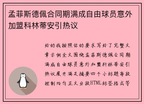 孟菲斯德佩合同期满成自由球员意外加盟科林蒂安引热议