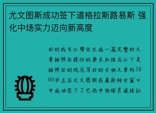 尤文图斯成功签下道格拉斯路易斯 强化中场实力迈向新高度