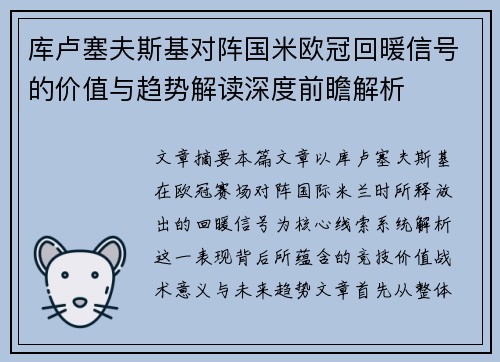 库卢塞夫斯基对阵国米欧冠回暖信号的价值与趋势解读深度前瞻解析 库卢塞夫斯基对阵国米欧冠回暖信号的价值与趋势解读深度前瞻解析