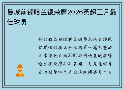 曼城前锋哈兰德荣膺2026英超三月最佳球员