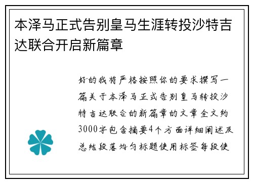 本泽马正式告别皇马生涯转投沙特吉达联合开启新篇章