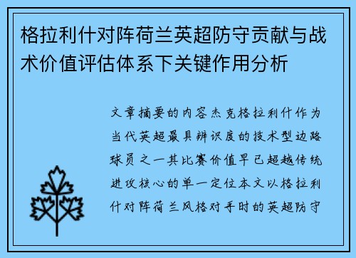 格拉利什对阵荷兰英超防守贡献与战术价值评估体系下关键作用分析