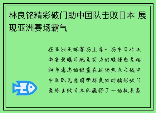 林良铭精彩破门助中国队击败日本 展现亚洲赛场霸气