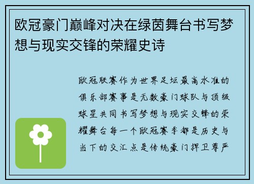 欧冠豪门巅峰对决在绿茵舞台书写梦想与现实交锋的荣耀史诗