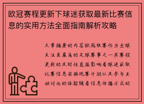 欧冠赛程更新下球迷获取最新比赛信息的实用方法全面指南解析攻略
