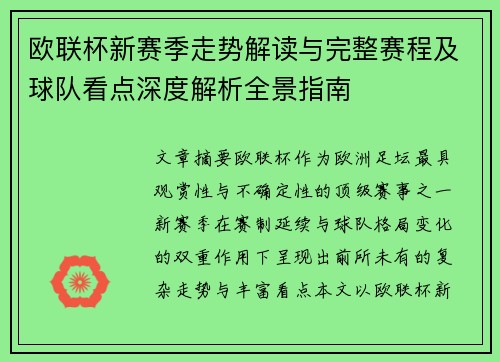 欧联杯新赛季走势解读与完整赛程及球队看点深度解析全景指南