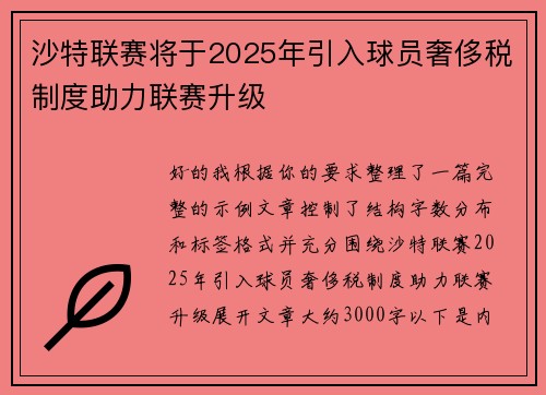 沙特联赛将于2025年引入球员奢侈税制度助力联赛升级
