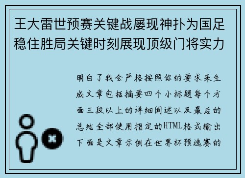 王大雷世预赛关键战屡现神扑为国足稳住胜局关键时刻展现顶级门将实力