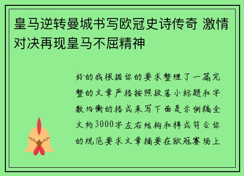 皇马逆转曼城书写欧冠史诗传奇 激情对决再现皇马不屈精神