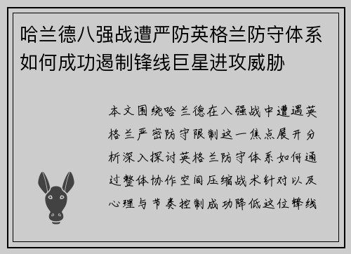 哈兰德八强战遭严防英格兰防守体系如何成功遏制锋线巨星进攻威胁
